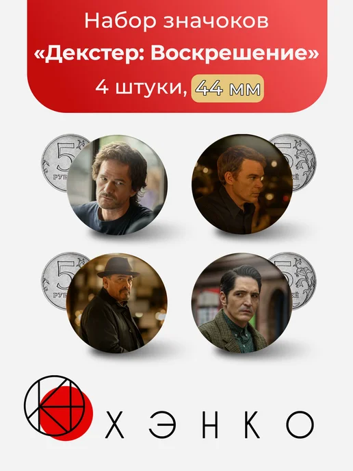 Декстер Воскрешение значки