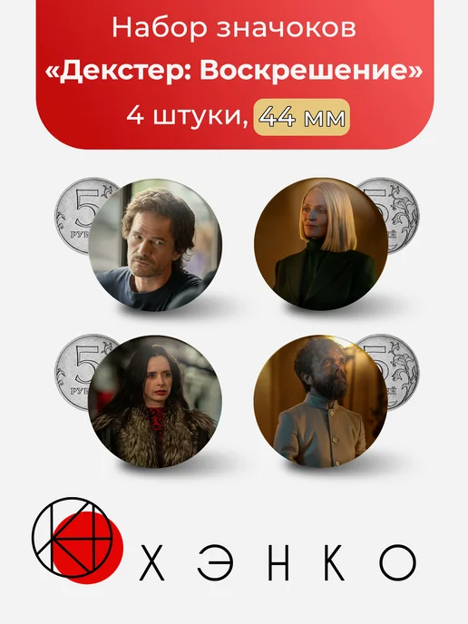 Декстер Воскрешение значки