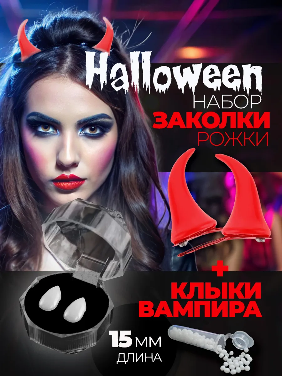 Рожки дьявола на заколках и Клыки вампира накладные