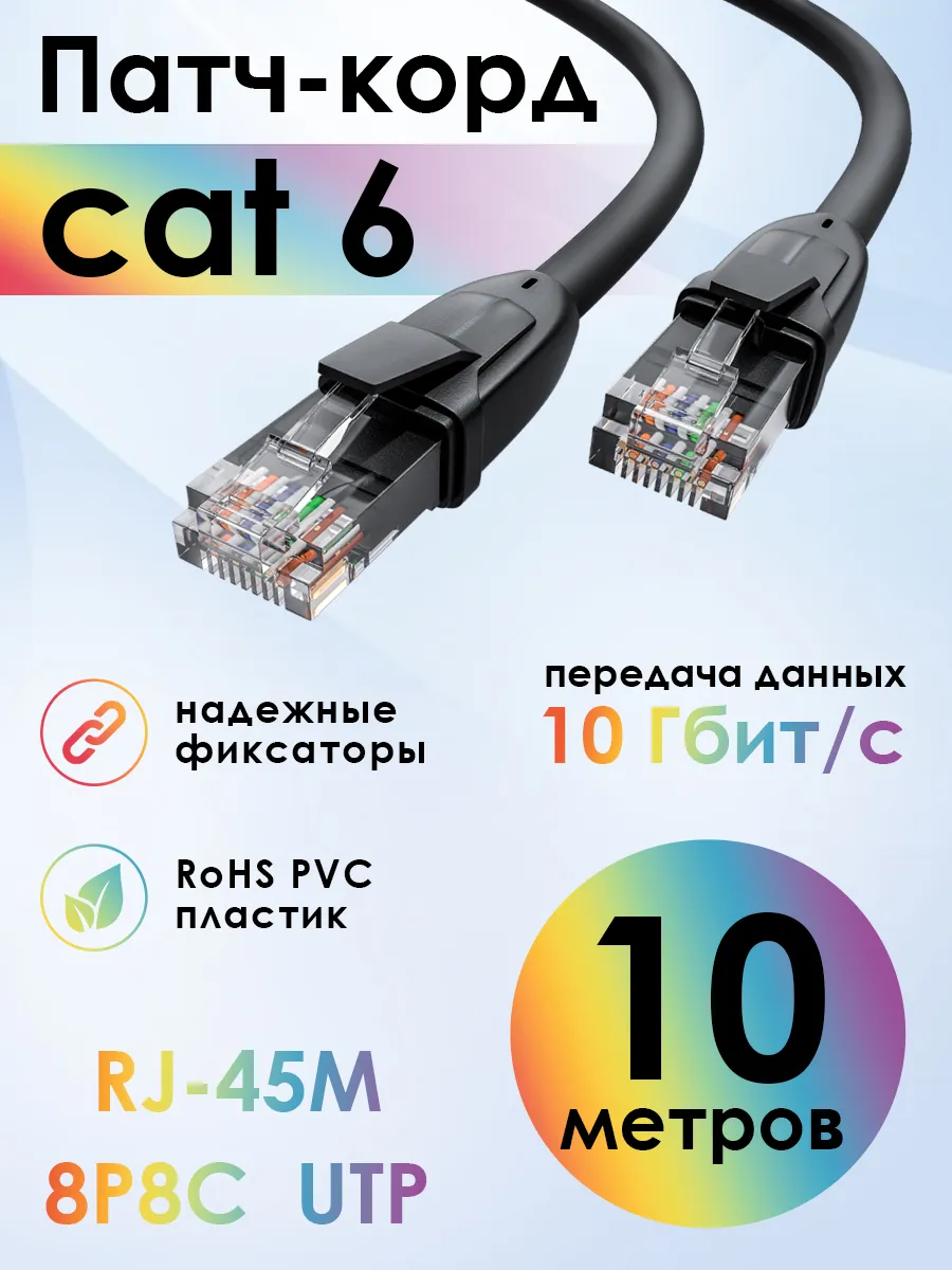 Кабель cat.6 RJ45 LAN для интернета 10 м