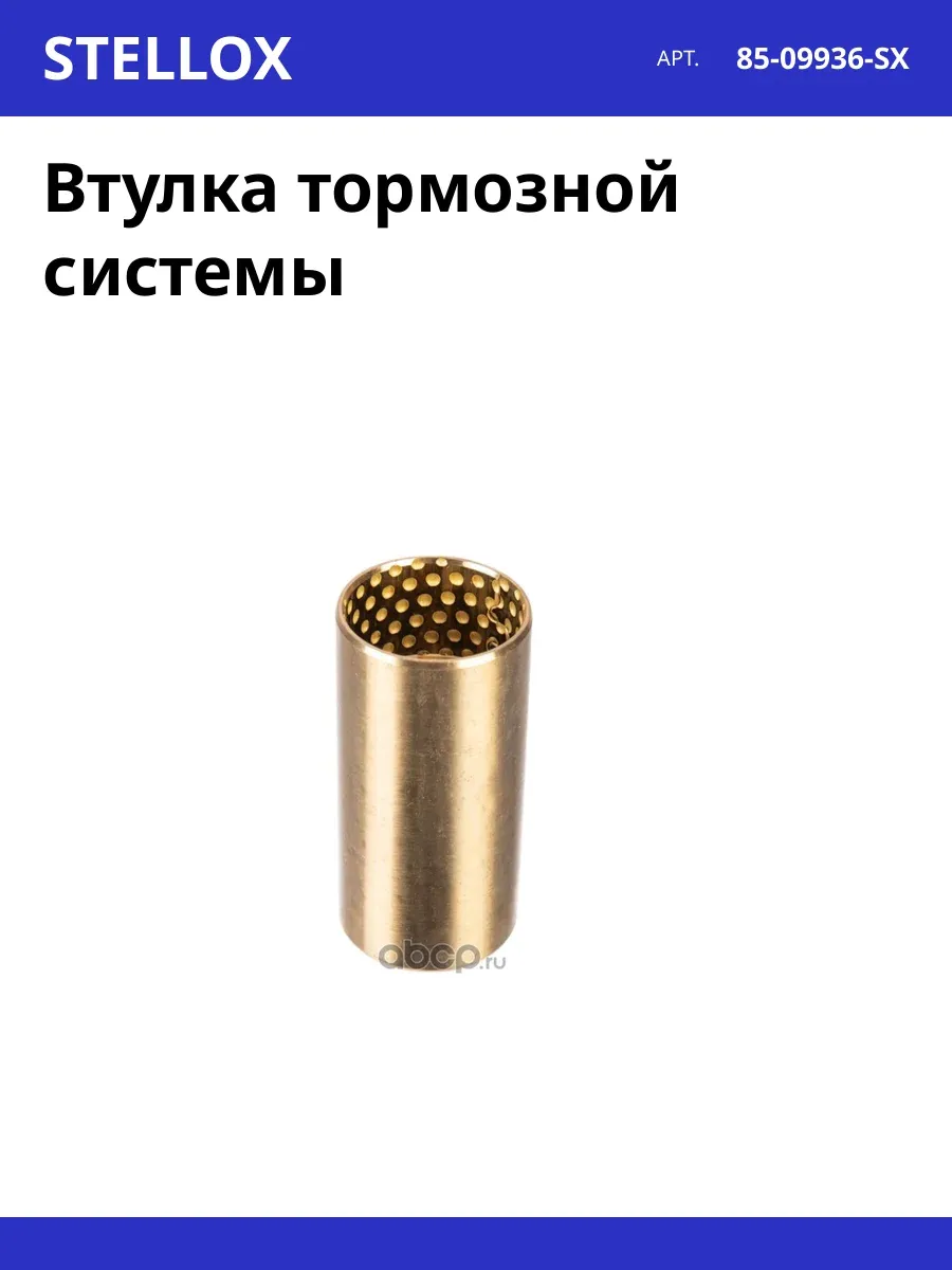 Втулка тормозной системы