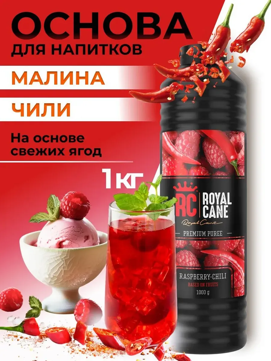 Концентрат для напитков натуральный Малина Чили 1кг