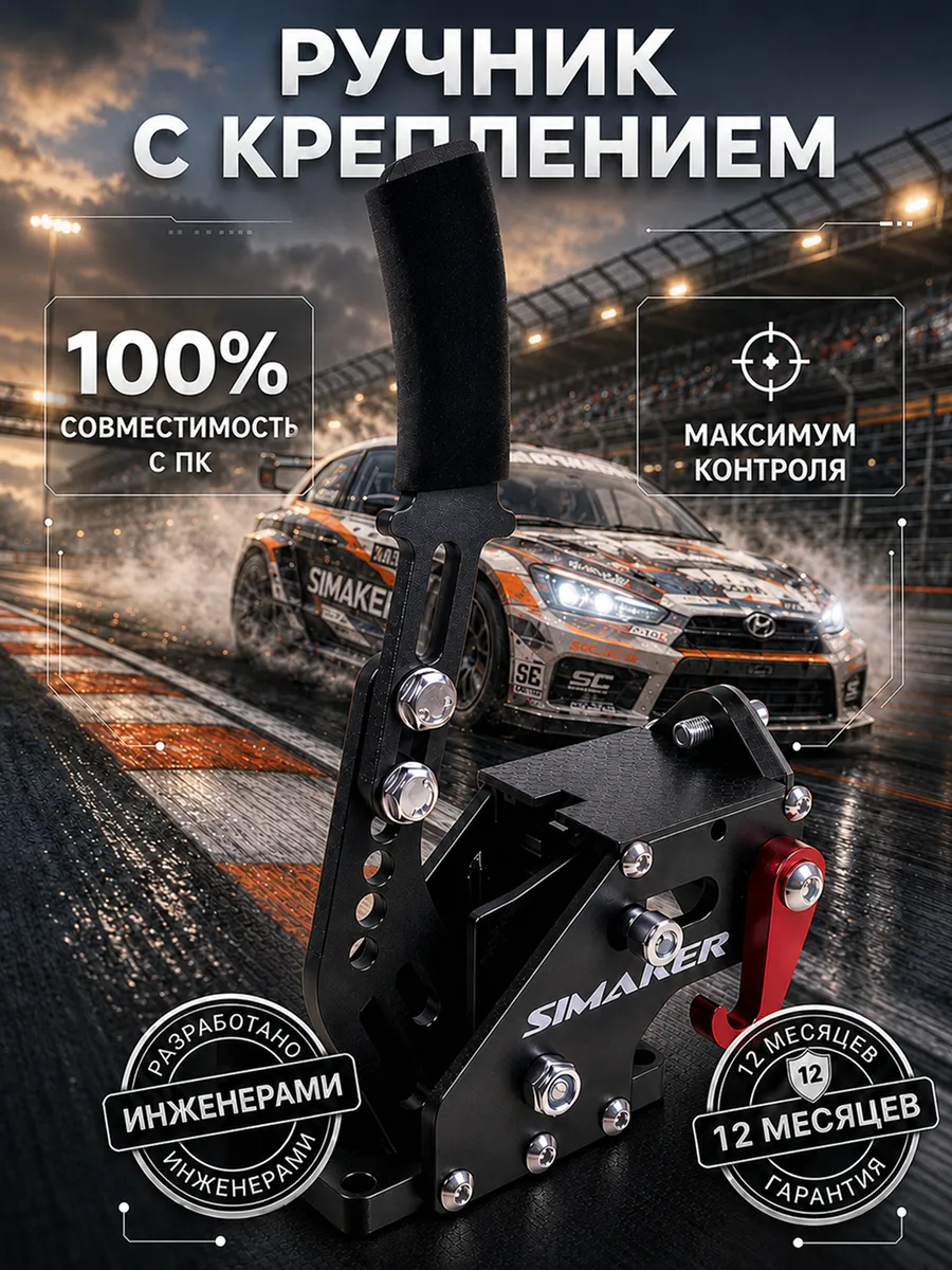Ручник ручка для игрового руля тормоз для пк кпп
