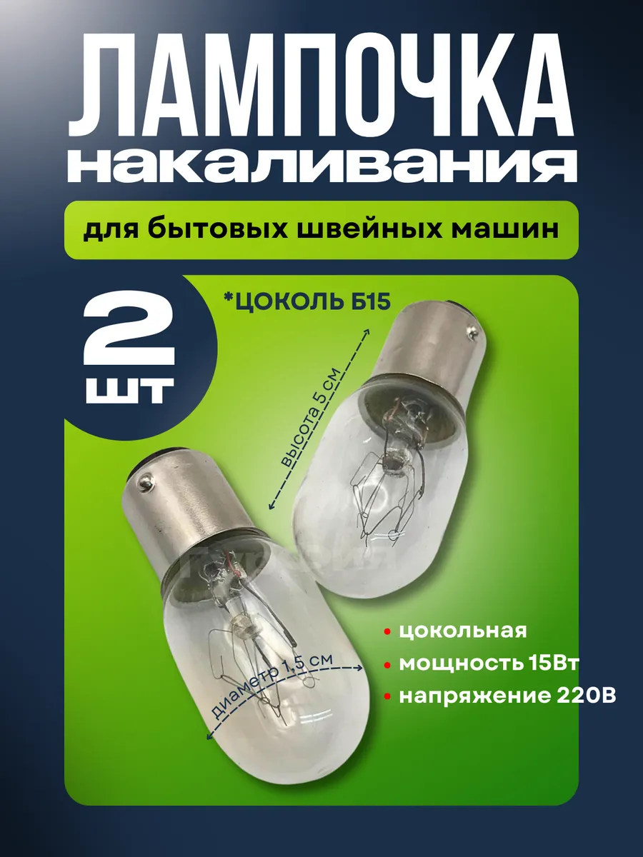 2шт Лампочка цокольная накаливания Для Бытовых Швейных машин