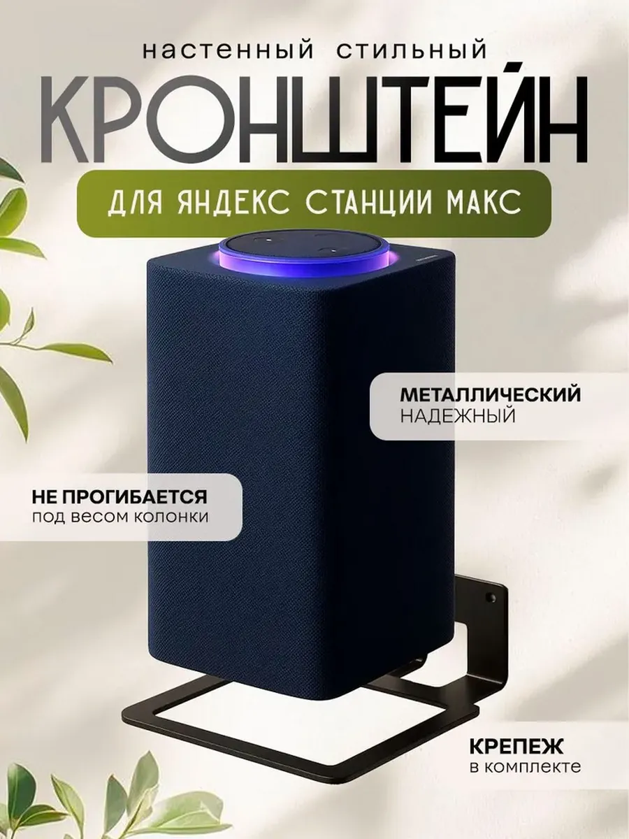 Кронштейн настенный для Яндекс станции Макс Алиса