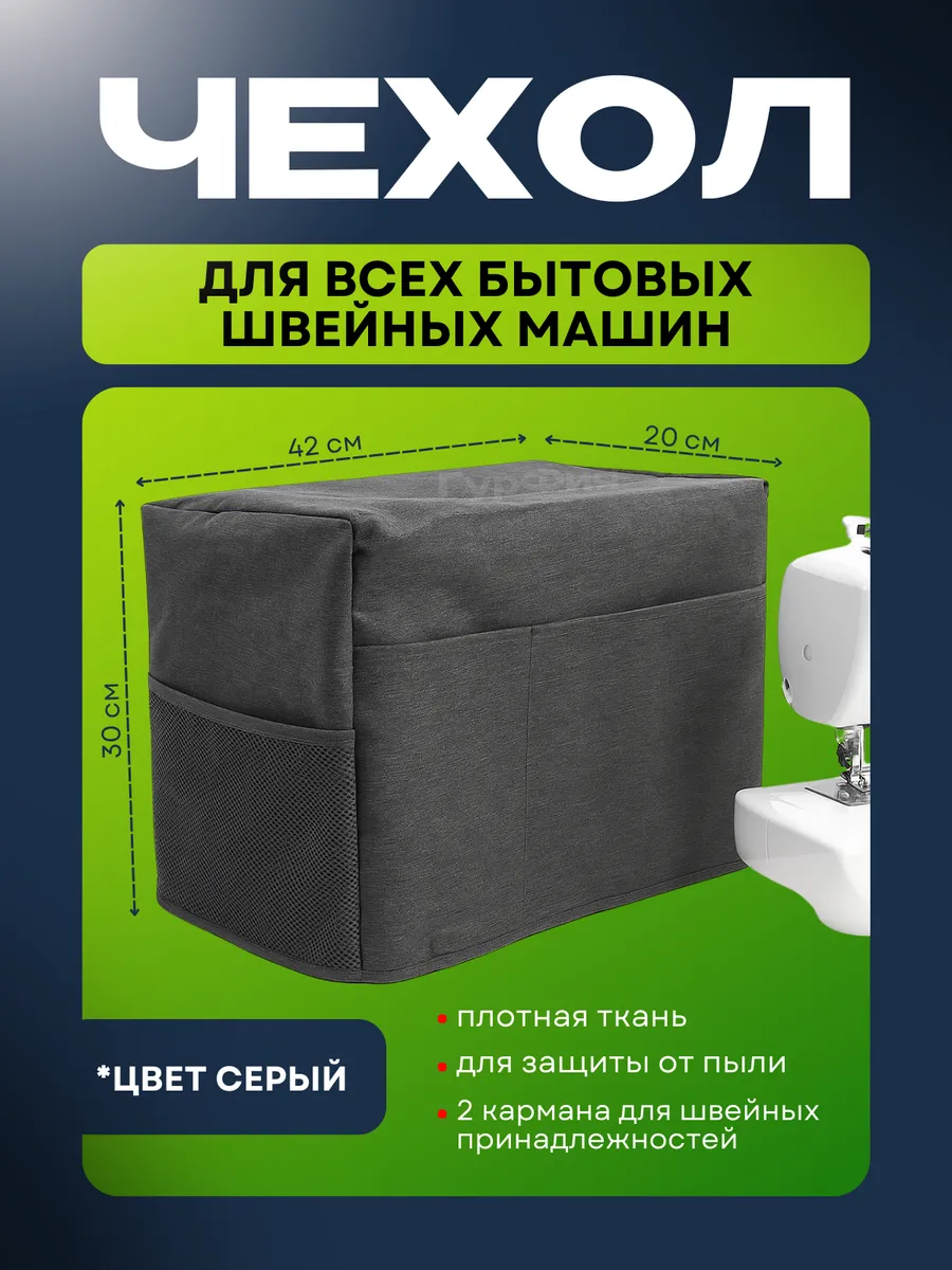 Серый Чехол для всех бытовых швейных машин