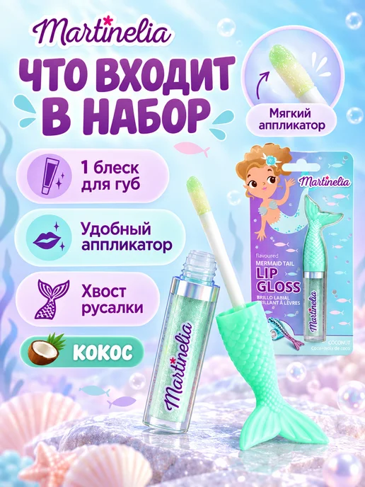 Martinelia Мерцающий блеск для губ с блестками детский, белый, фото 2