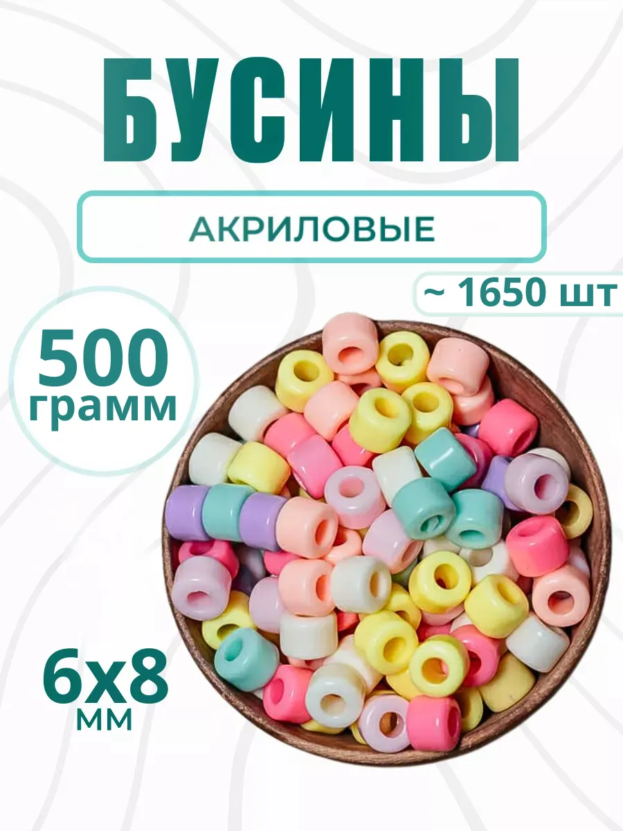 Бусины для рукоделия и сумок