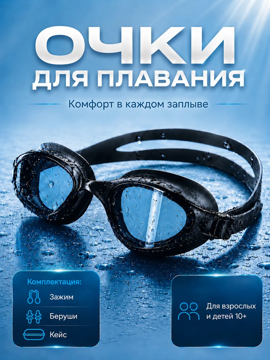 Очки для плавания