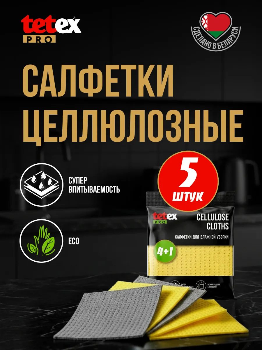 Салфетки целлюлозные губчатые для уборки 5 шт