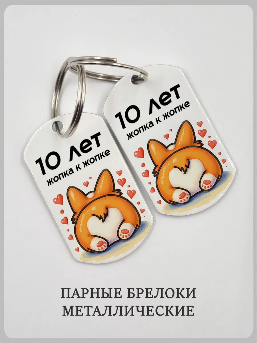 Парные брелки на годовщину "10 лет жопка к жопке" корги