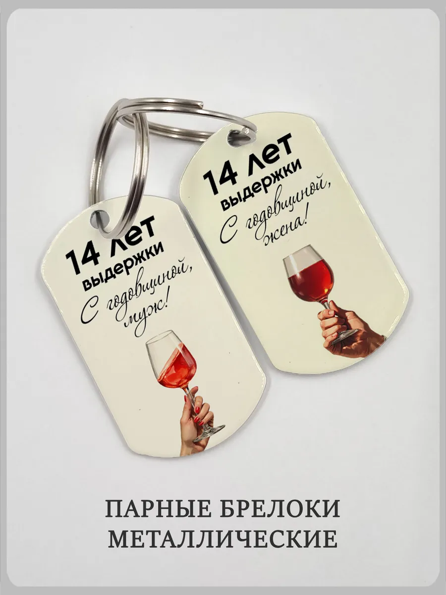 Парные брелки на годовщину "выдержки 14 лет"