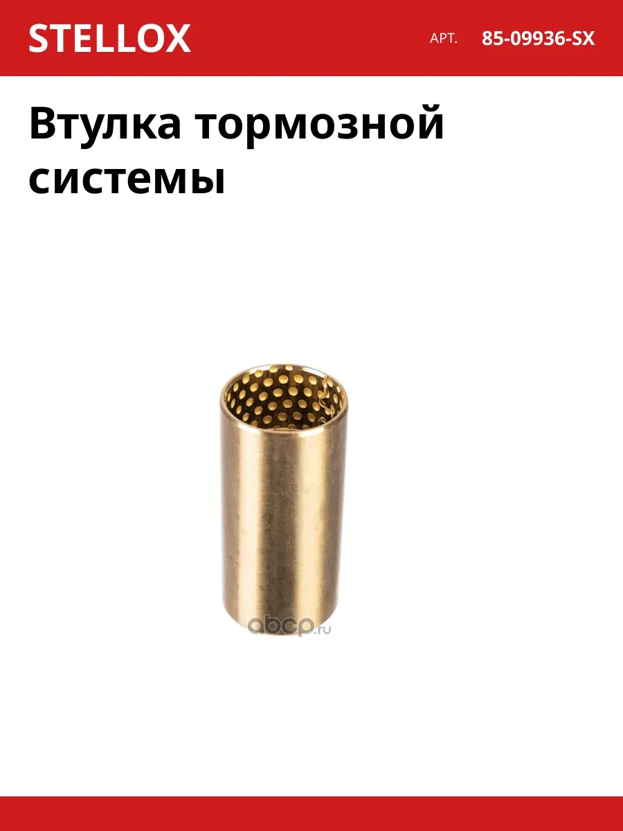 Втулка тормозной системы