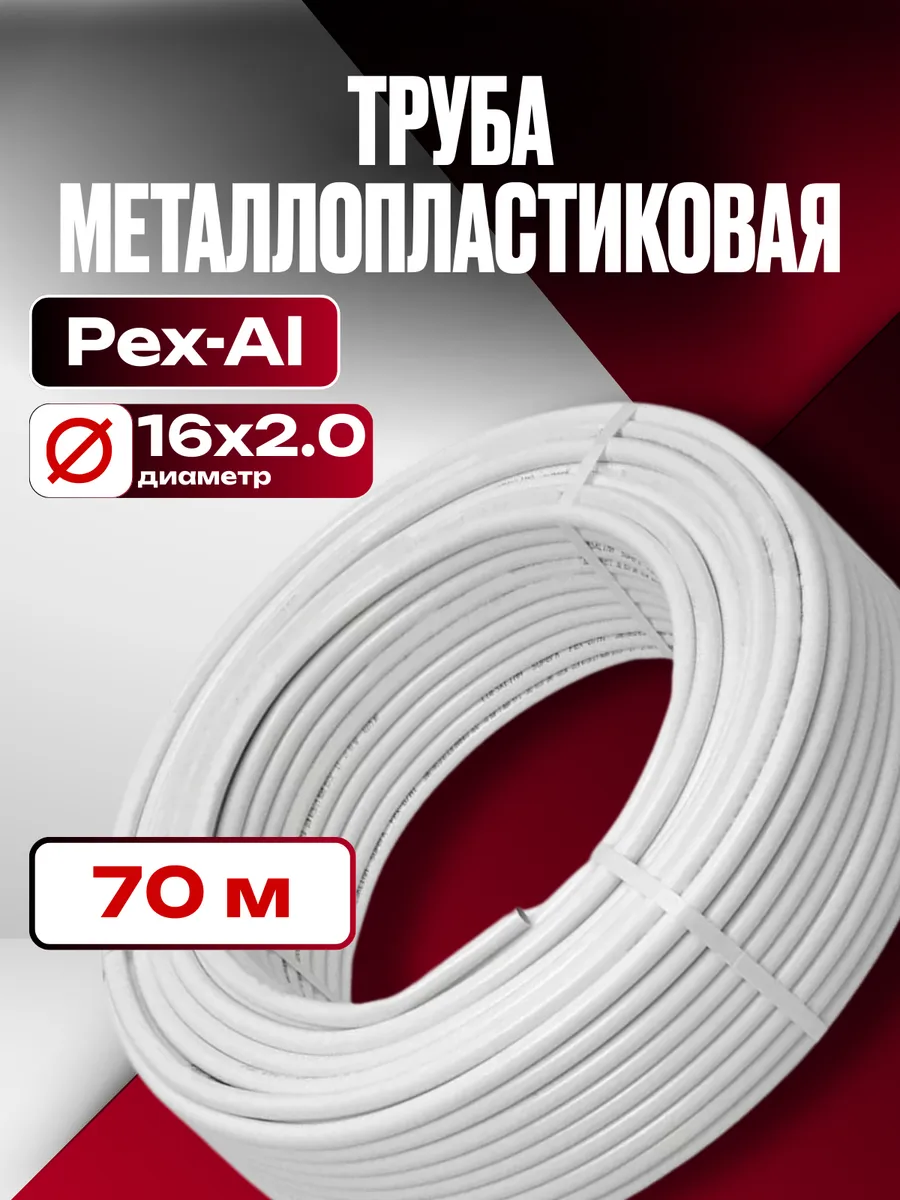 Труба металлопластиковая Ф16х2.0 мм 70 метров