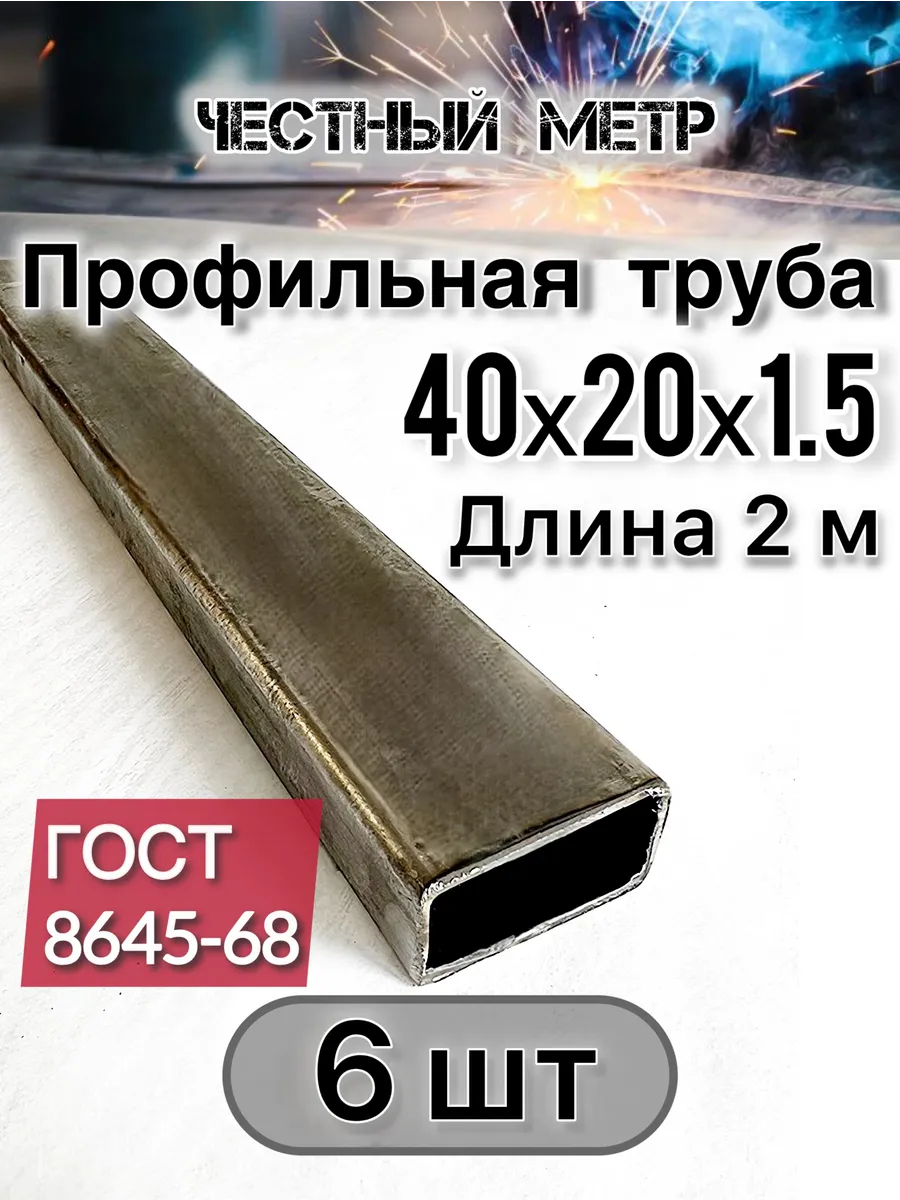 Профильная труба 40х20х1.5х2000-6 шт