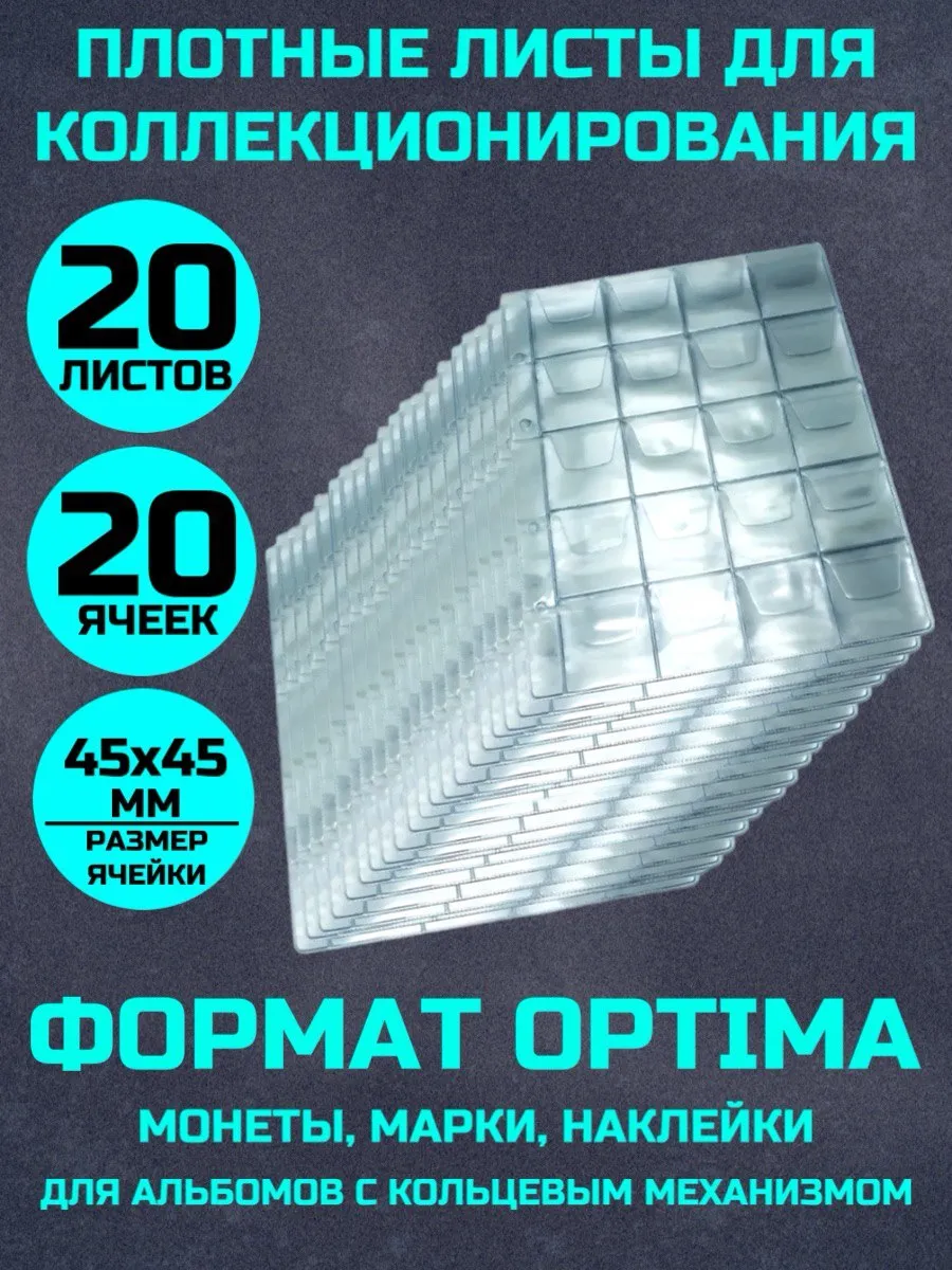 Листы для коллекционирования монет 20 штук 20 ячеек 45х45мм