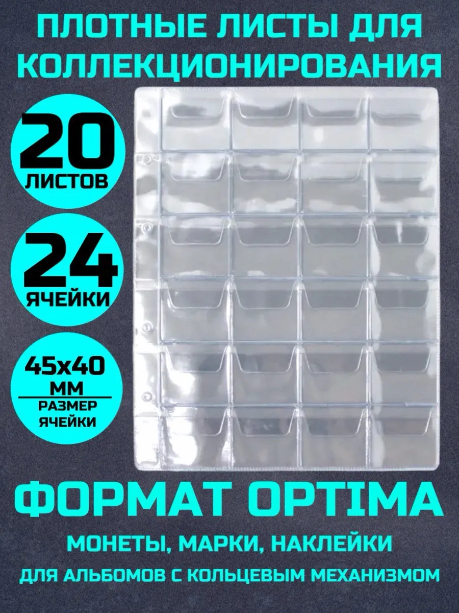 Листы для коллекционирования монет 20 штук 24 ячейки 45х40мм