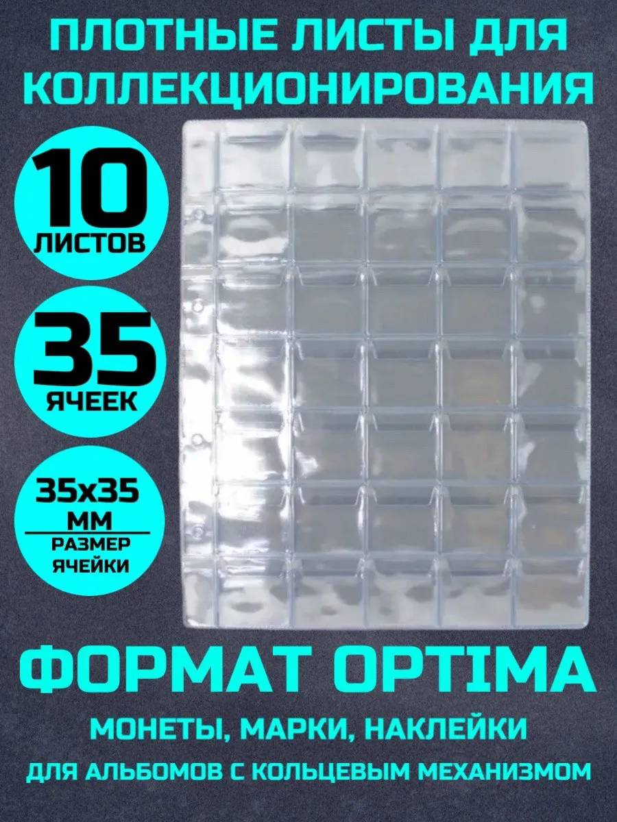 Листы для коллекционирования монет 10 штук 35 ячеек 35х35мм
