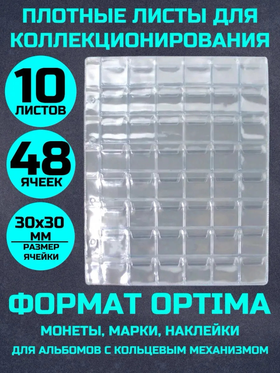 Листы для коллекционирования монет 10 штук 48 ячеек 30х30мм
