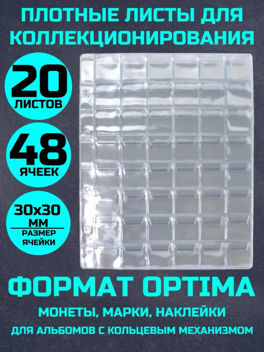 Листы для коллекционирования монет 20 штук 48 ячеек 30х30мм