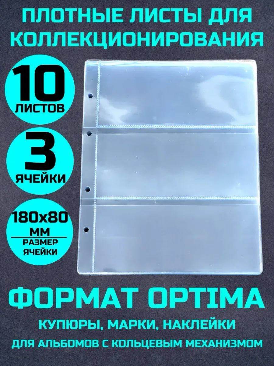 Листы для коллекционирования банкнот, купюр 10 штук 3 ячейки