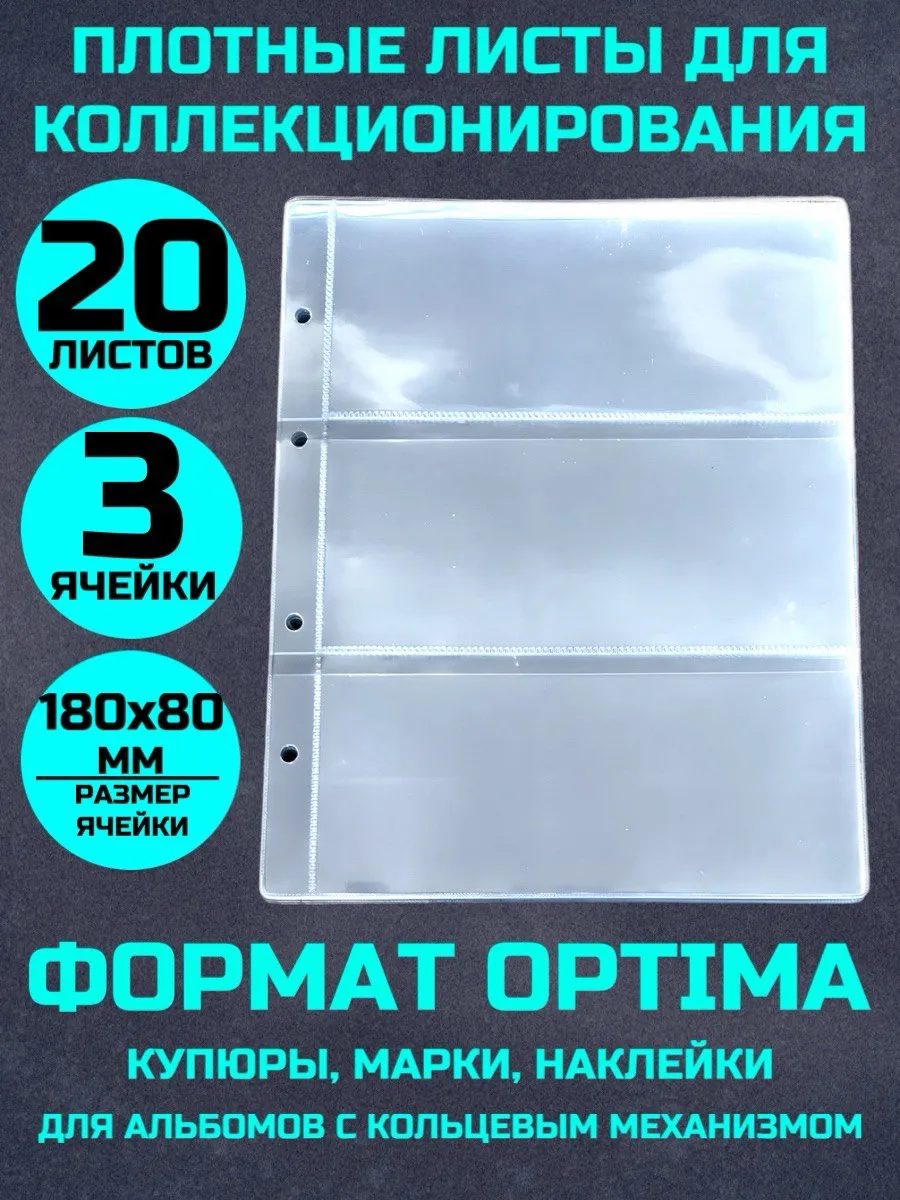 Листы для коллекционирования банкнот, купюр 20 штук 3 ячейки