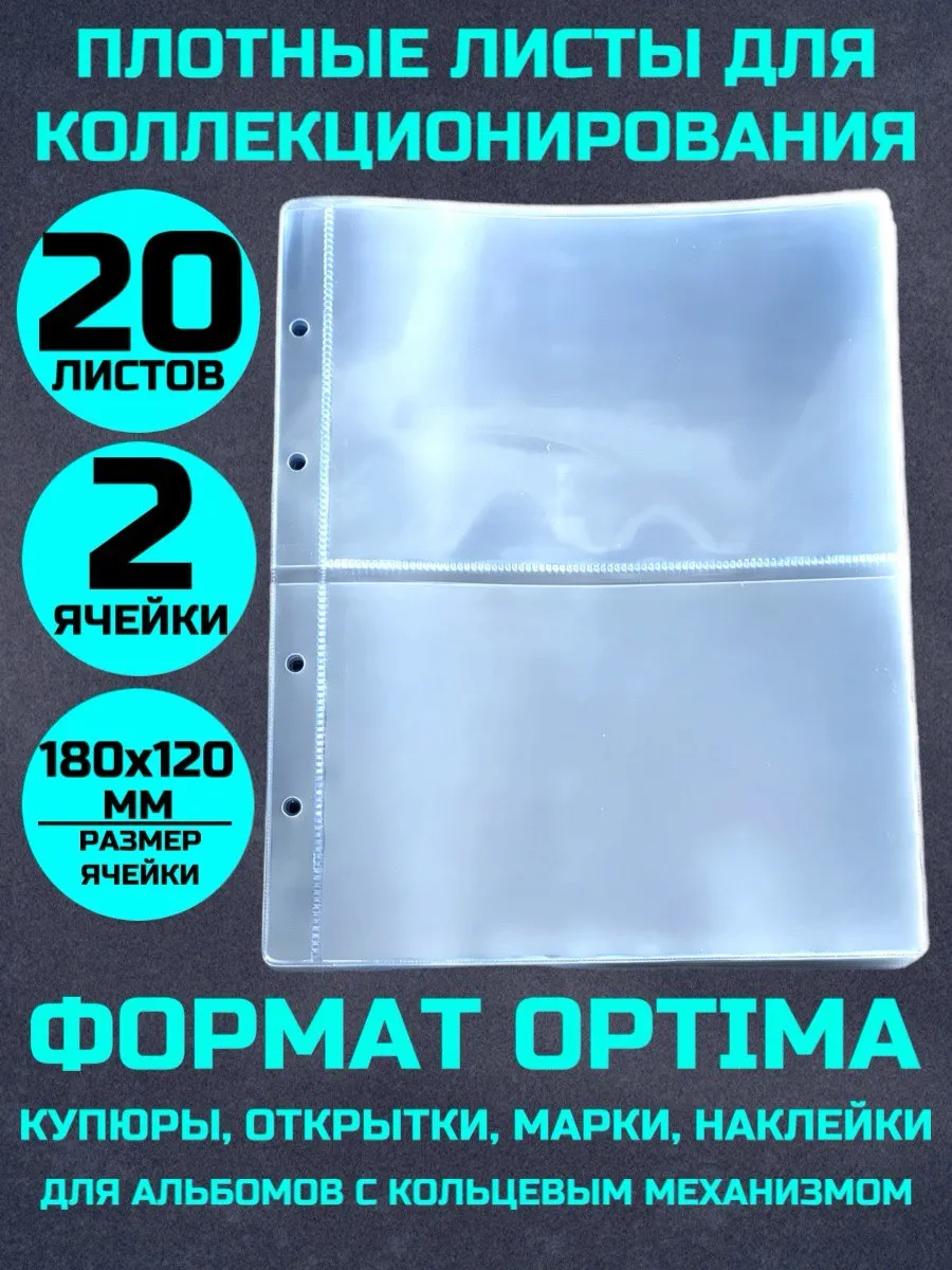 Листы для коллекционирования банкнот, купюр 20 штук 2 ячейки