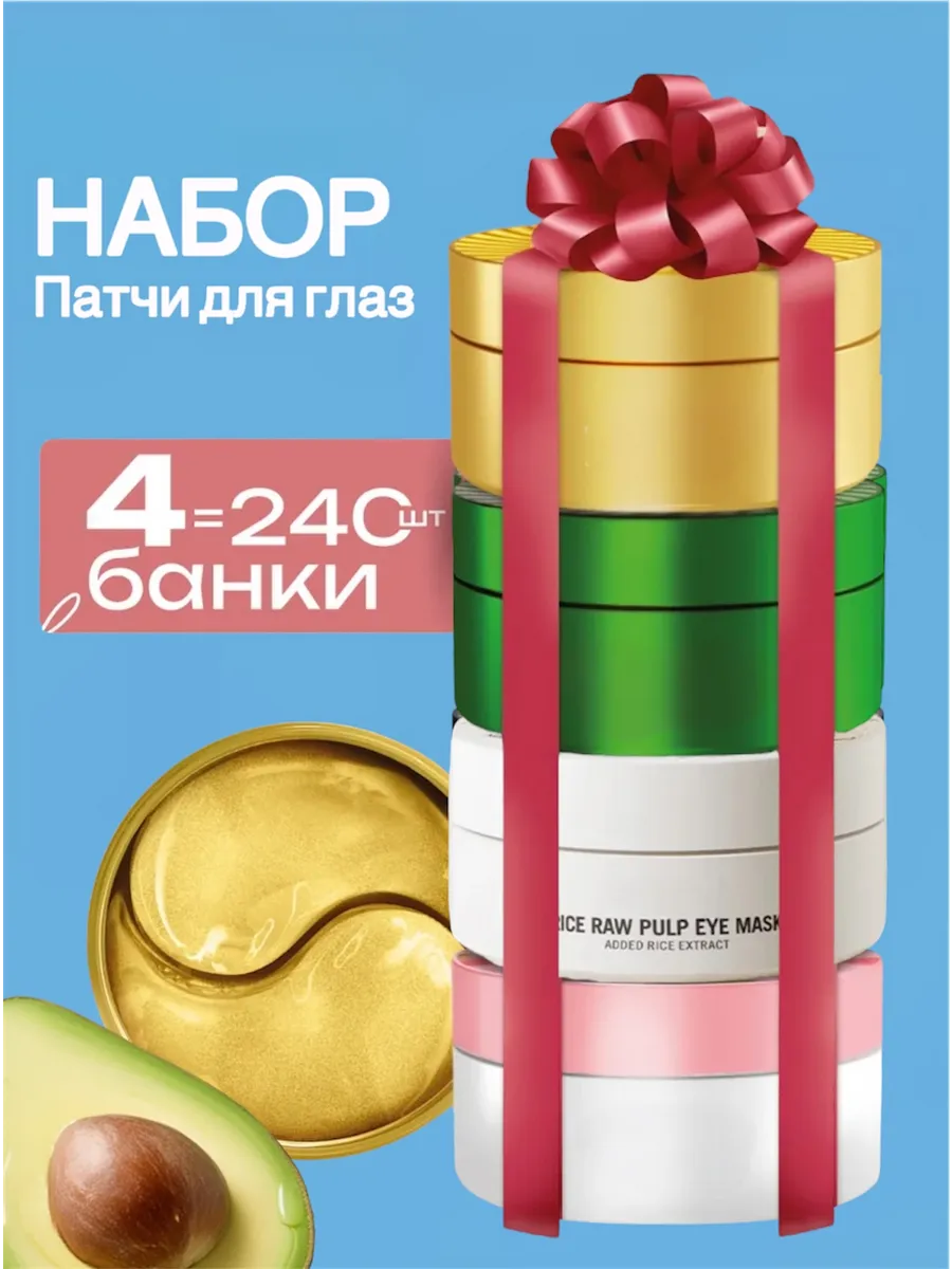 Патчи для глаз 240 штук
