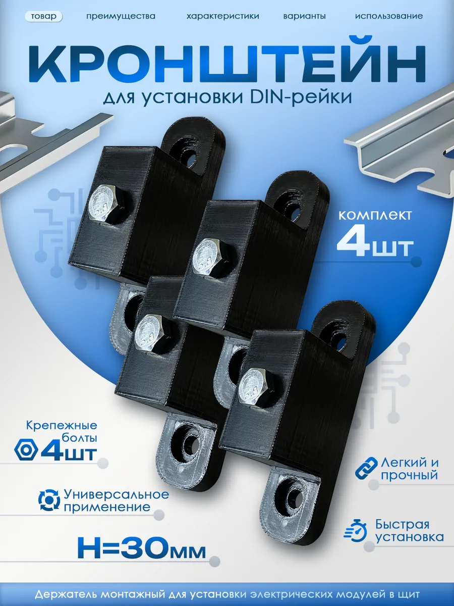 Кронштейн для установки DIN-рейки, Н=30 мм, 4 штуки