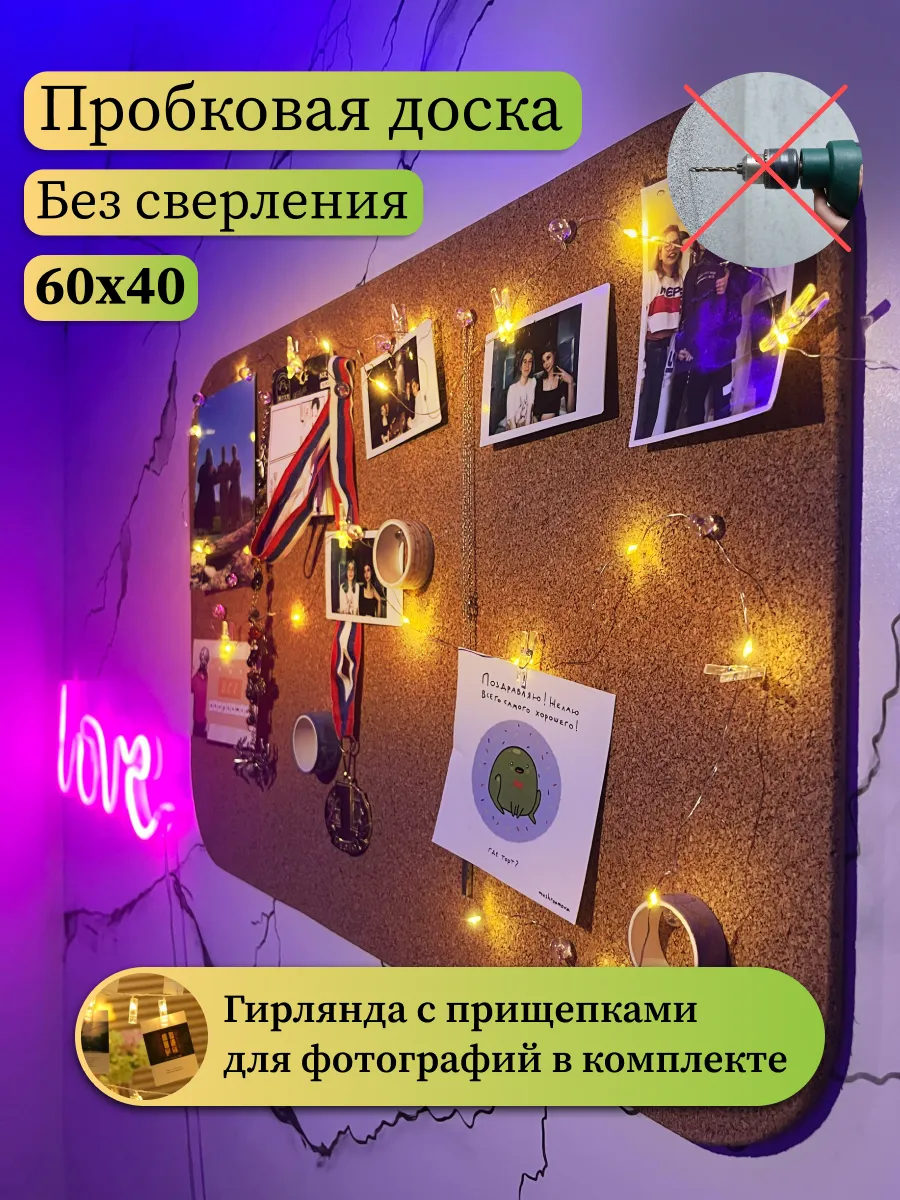 Пробковая доска 40х60 с гирляндой на прищепках