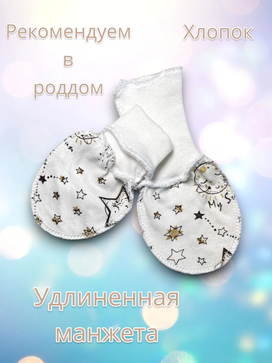 Царапки антицарапки для новорожденных