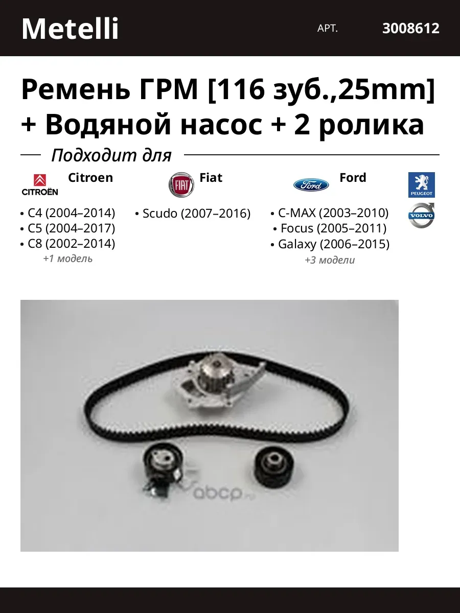Ремень ГРМ [116 зуб,25mm] + Водяной насос + 2 ролика