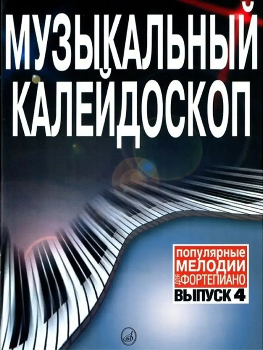 Музыкальный калейдоскоп-4 Популярные мелодии для фортепиано