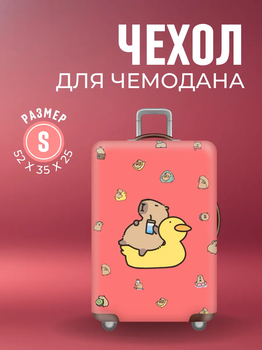 Чехол для чемодана S маленький