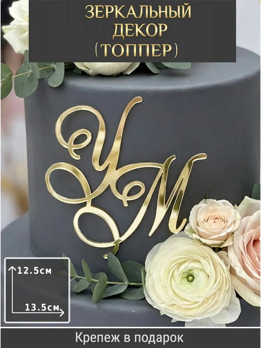 Зеркальный декор топпер УМ инициалы на свадебный торт