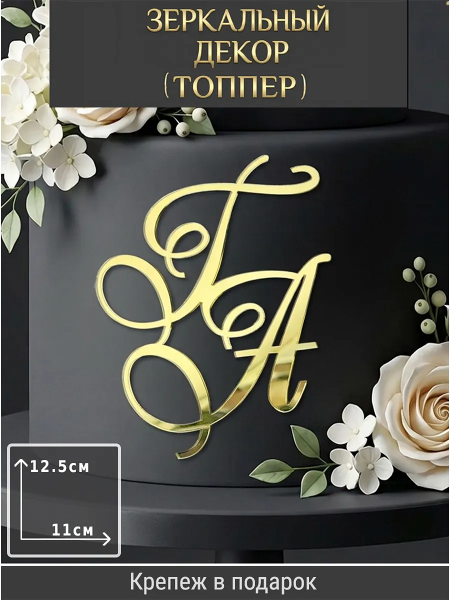Зеркальный декор топпер ГА инициалы на свадебный торт