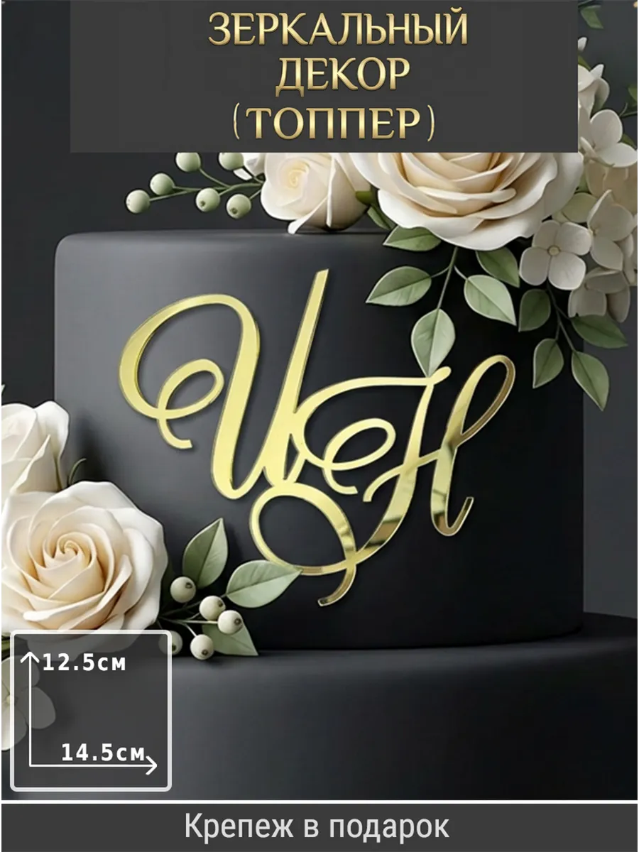 Зеркальный декор топпер ИН инициалы на свадебный торт