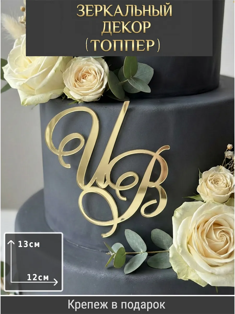 Зеркальный декор топпер ИВ инициалы на свадебный торт