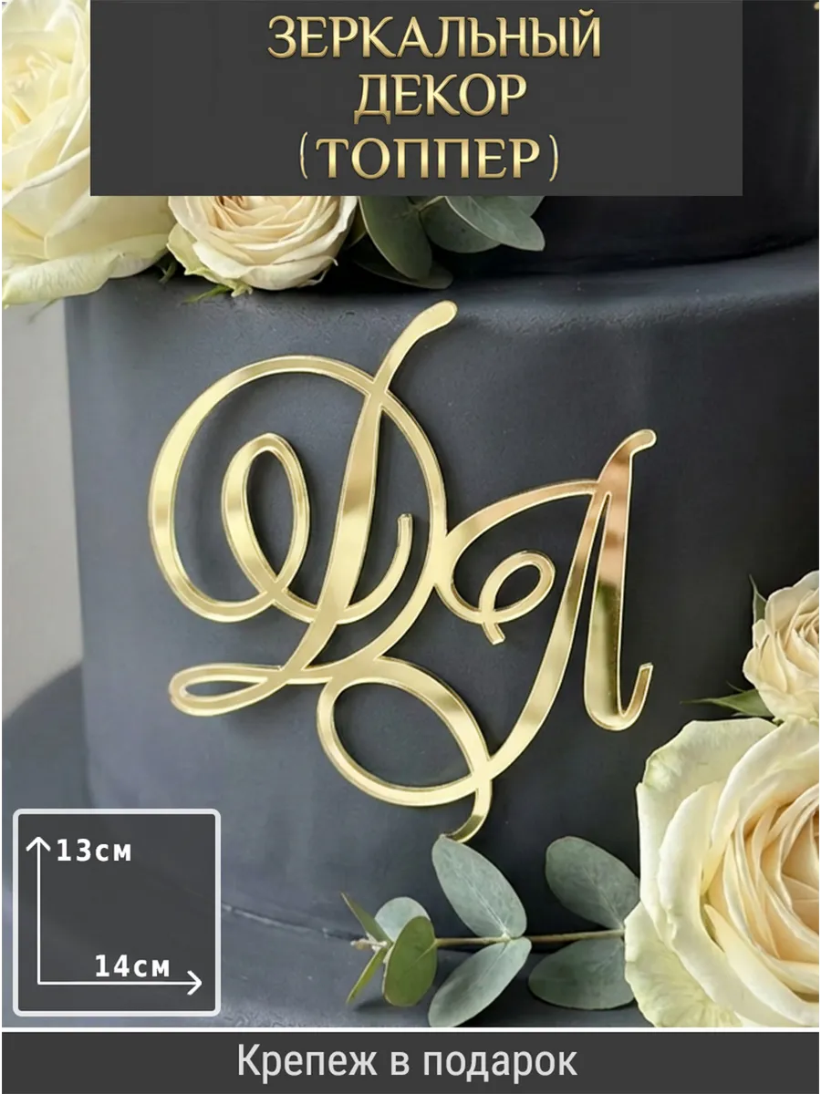 Зеркальный декор топпер ДЛ инициалы на свадебный торт
