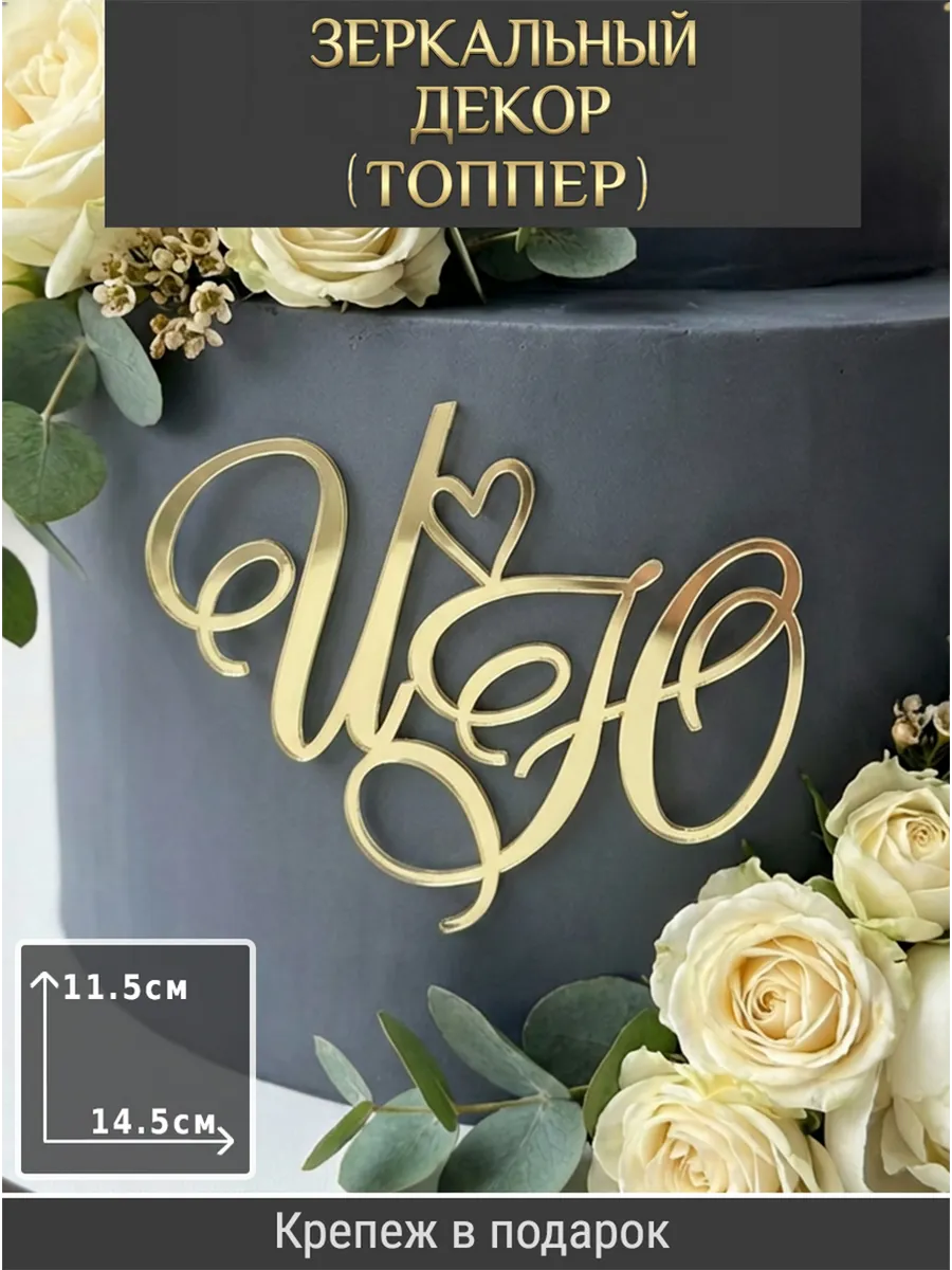 Зеркальный декор топпер ИЮ инициалы на свадебный торт