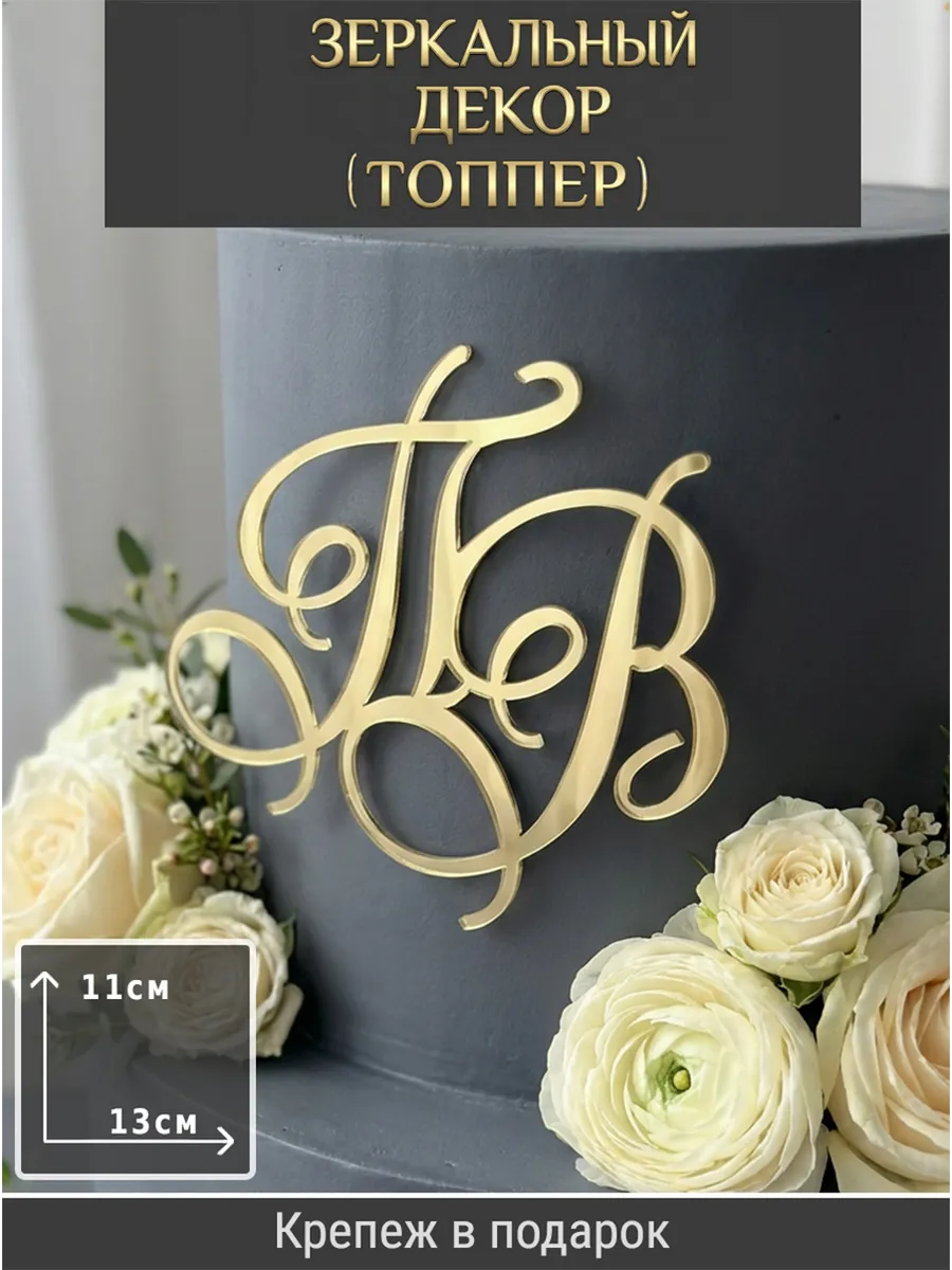 Зеркальный декор топпер ПВ инициалы на свадебный торт