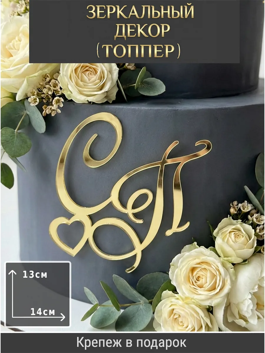 Зеркальный декор топпер СП инициалы на свадебный торт