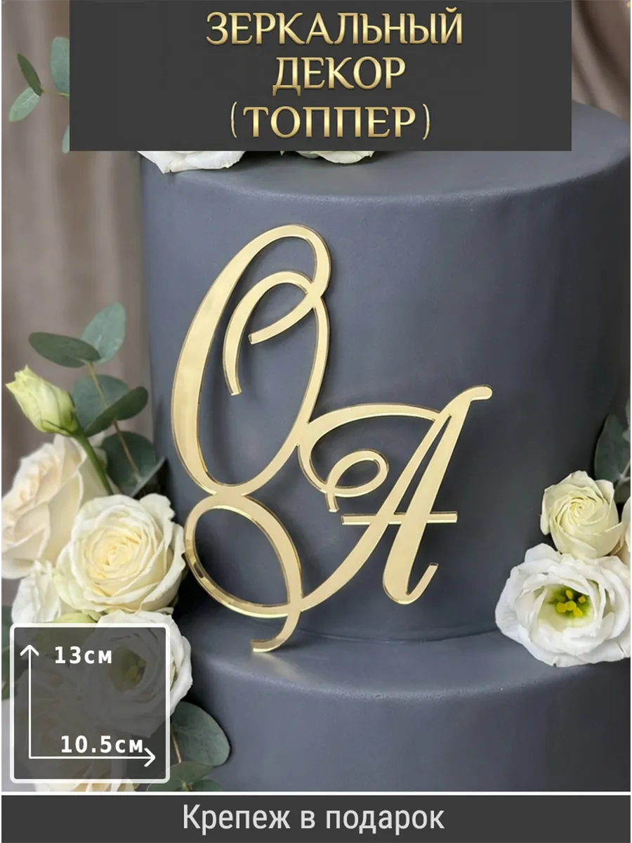 Зеркальный декор топпер ОА инициалы на свадебный торт