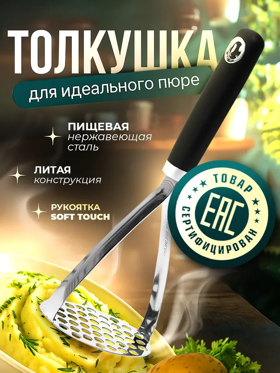 Толкушка нержавеющая для пюре картофеля металлическая