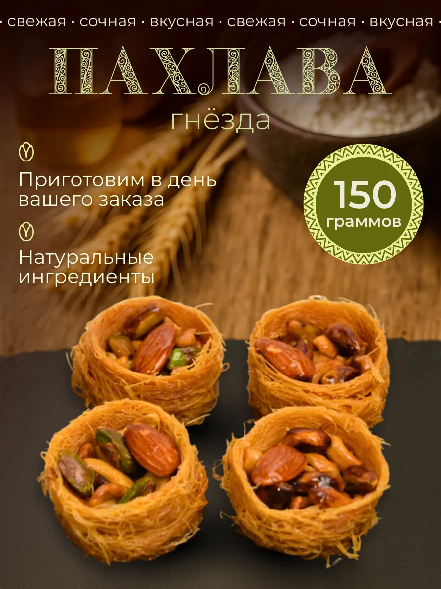 Пахлава катаифи с орехом гнезда