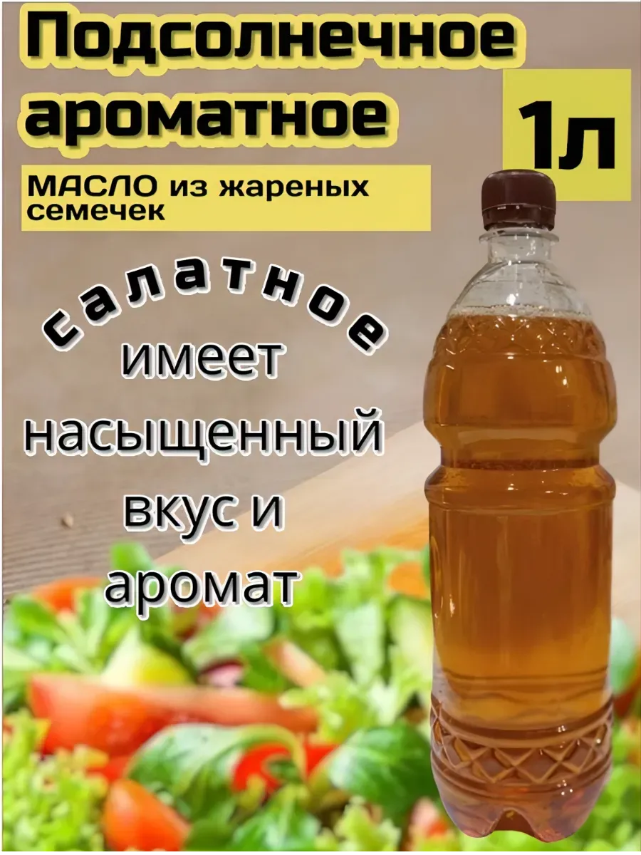 Масло подсолнечное из жареных семечек, ароматное