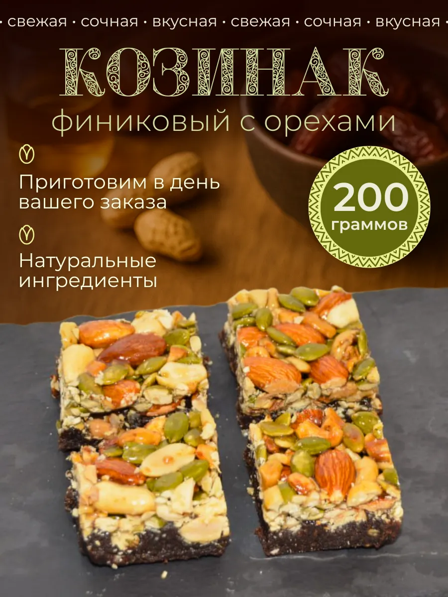 козинаки финиковая паста с орехом