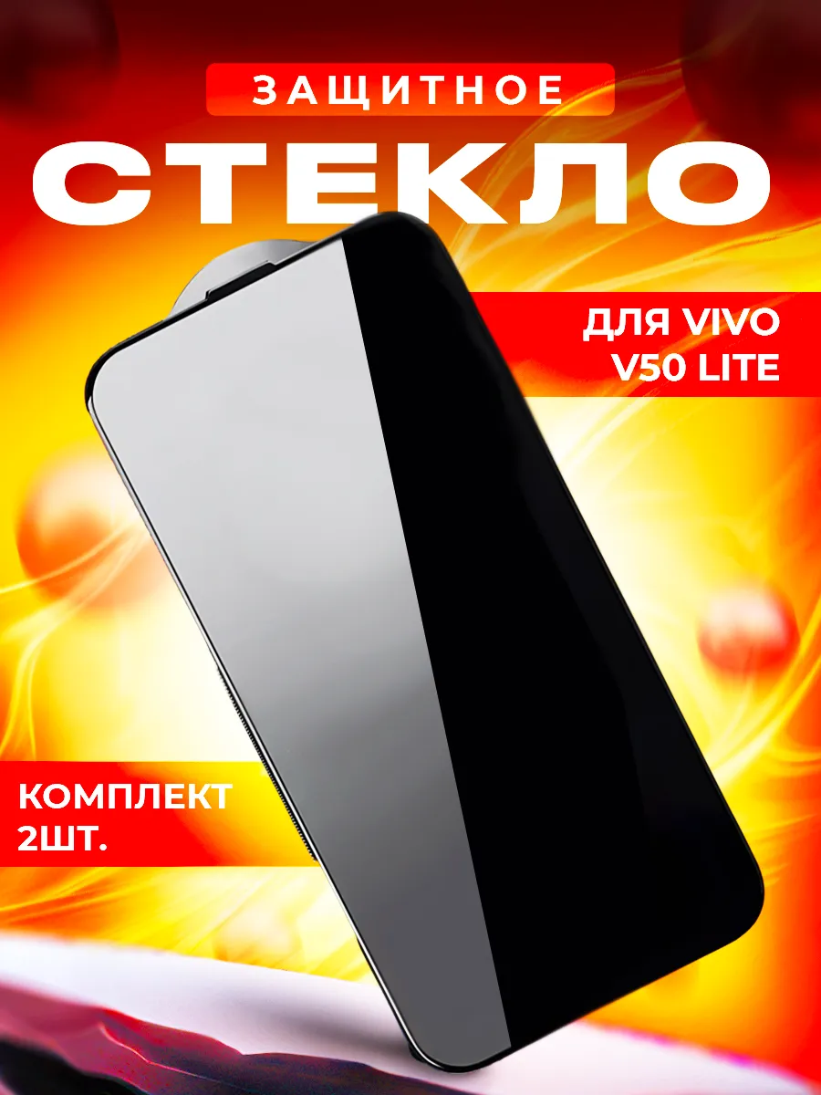 Стекло для vivo V50 Lite 2шт.