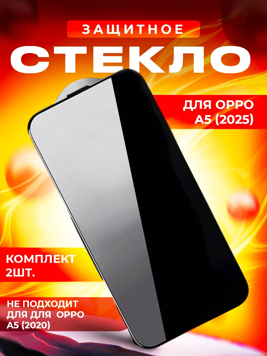 Стекло для OPPO A5 (2025) 2шт.