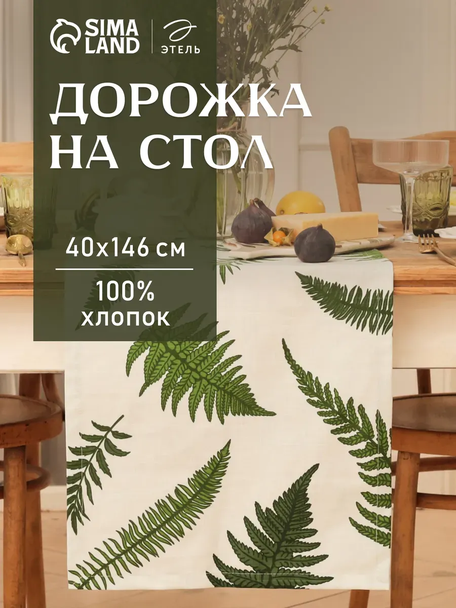 Дорожка на стол 40х146 для сервировки